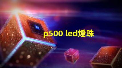 p500 led燈珠功率